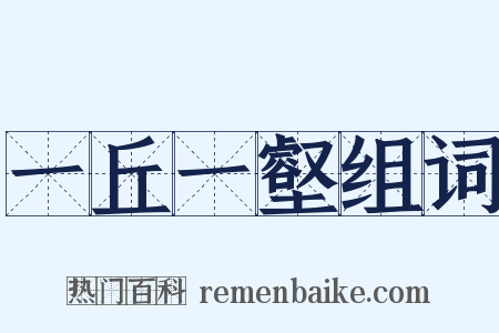 一丘一壑组词是什么意思的图片